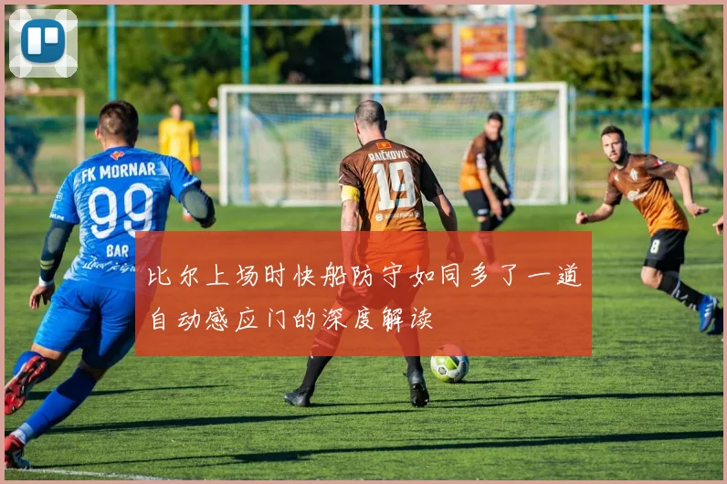 比尔上场时快船防守如同多了一道自动感应门的深度解读