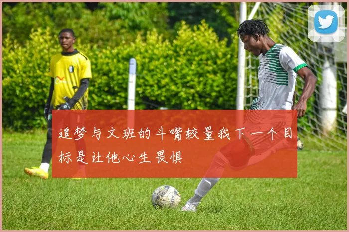 追梦与文班的斗嘴较量我下一个目标是让他心生畏惧