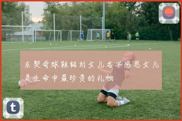 东契奇球鞋铭刻女儿名字感恩女儿是生命中最珍贵的礼物